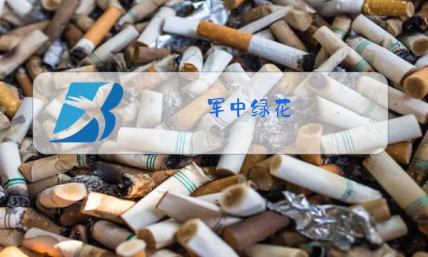 军中绿花 原人原唱图片